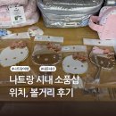 나트랑 소품샵 | 데이지 블룸 키사 수비니어 슈렉 기프트 팔찌 옷 기념품 | 내돈내산 후기