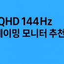 스피드PC존 | QHD 144Hz 게이밍 모니터 추천: 2025년 기준 TOP 3 비교 분석