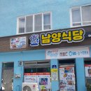 미조리식당 | 경남 남해군 미조리 쌈밥 맛집 남양식당 방문솔직 후기
