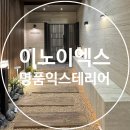 INOex 이노이엑스 명품 익스테리어쇼룸 방문 후기