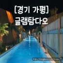 경기 가평 감성 글램핑장 글램탐다오 아이와 솔직후기