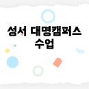 대명작은도서관 | 계명대 웹툰학과, 성서·대명캠퍼스 어디서 수업할까?