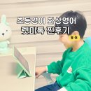 전문교육과정(영어회화) | 초등영어회화 렛미톡 무료체험하고 6개월 후기