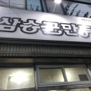 삼송꾼만두야사점