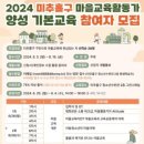 2024 미추홀구 마을교육활동가 양성 기본교육 참여자 모집 이미지