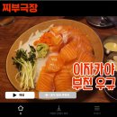 이자카야 우규 부천역점 | [부천:이자카야] 데이트 코스 추천 육회,연어 술집 - 우규 맛집 리뷰