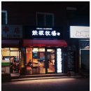 노량진목장 이미지