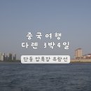 압록강 | 중국 여행 다롄 | 단둥 압록강 유람선 탑승후기 시간표 가격 꿀팁 단동 북한 찍먹하기