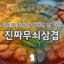 평택 터미널 입구 앞 | 평택역 삼겹살 맛집 진짜무쇠삼겹ㅣ회식하기 좋은 고기 구워주는 집