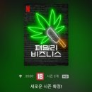 패밀리 앤 메디칼 행정사사무소 | 넷플릭스 시청 기록 #2 (수사물, 시트콤)