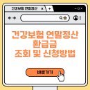 정산센터-1 | 건강보험 연말정산 환급금 총정리(+조회, 신청방법)