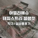 용세탁 | 아뜰리에슈 테피스트리 핑크 블랭킷｜직구방법 세탁방법 사용 후기