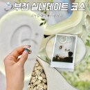 이마트24 부천부곡초교점 | 부천 실내데이트 코스 놀거리 반지공방 아뜰리에호수 부천 가볼만한곳