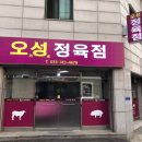 오성정육점 - 45599 | 오성정육점