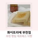 부천 빵집 화이트리에 에르메스 식빵 잼 조합 추천