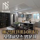 에코델타시티 금호 아테라 모델하우스 방문기 (2편)