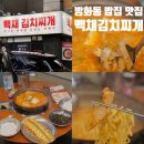 백채김치찌개 방화점 이미지