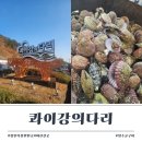 청수8로 | 창원 가볼만한곳 마산 구산면 콰이강의 다리 구경후 청수굴구이 맛집 후기