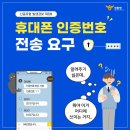 신종유형 발생경보 제8호(휴대폰 인증번호 전송 요구) 이미지