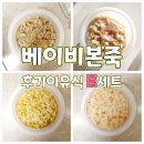 시판 이유식 베이비본죽 후기 E세트
