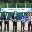 학익배수지 테니스장 이미지