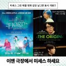 세븐일레븐 서면대한극장점 | Mrs. GREEN APPLE 미세스 그린 애플 10주년 라이브 피오르드 다큐 영화 디오리진 후기
