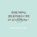 피아노스토리음악학원 네이버블로그