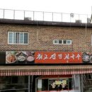 국사봉최고집칼국수 이미지