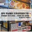 뚜레쥬르 평택지제센트럴파크점 | 🍗 평택 지제역 옛날통닭💛 전화하면 7분 뒤 완성! 단골이 될 수밖에 없는 이유