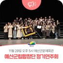 제18회 정기연주회 | 예산군립합창단, 제18회 정기연주회 개최