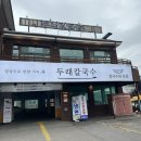 삼미제면 | 새로 생긴 칼국수집인데 벌써 또 가고 싶은 곳 🍜'두래칼국수' 솔직 후기