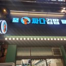 싸다김밥 - 남동구 서창남로 46 | 노원역분식 싸다 김밥 후기