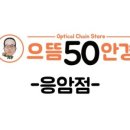 으뜸50 안경 응암점 이미지