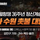 [촛불집회 현장라이브] 6월항쟁 36주년 20차 수원 촛불대행진 / 오후 6시 수원역 11번 출구 앞 광장 이미지