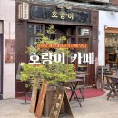 을지로 세운대림상가 커피 맛집 내돈내산 후기 호랑이 카페