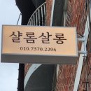 샬롬살롱