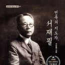 민족의지도자, 서재필(서동애 글. 글라이더) 이미지