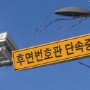 후면 단속 카메라에 과태료 학근하개 폭탄 이미지