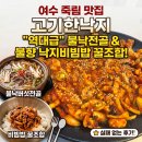 낙지·쌈의만남 | 여수 죽림 맛집 "고기한 낙지", 깊은 맛의 불낙 버섯전골과 불향 가득 낙지볶음 비빔밥 꿀 조합 후기!