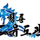 청룡체육관 이미지