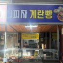 계란빵야채빵 | 강릉중앙시장 ‘미니피자 계란빵’ 먹어본 솔직후기(+땅콩빵/미니피자)