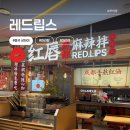 립스 | 상하이 가성비 마라탕 찐맛집! 현지 감성 가득, 레드립스 후기