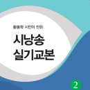 황봉학 시인이 만든 - 시낭송실기교본 2 이미지