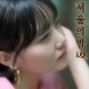 서울의밤 이미지