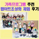 가족과 함께하는 문화체험(5월) | 가족프로그램 추천 | 서울 성북 키움센터 가족 팝아트초상화 가족힐링 프로그램 후기