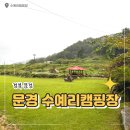 문경 수예리 캠핑장 자세한 캠핑존 후기 가족캠 아이들 놀기 좋은 곳