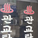 관교탕 이미지