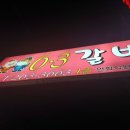 6.3갈비