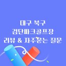 검단파크골프장 | 대구 북구검단파크골프장 예약, 장비 대여 없이도 즐기는 방법, 후기 및 자주묻는 질문