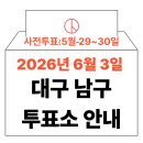 봉덕3동 행정복지센터 | 2026년 6.3 지방선거 대구 남구 사전투표소, 본투표소 위치 및 시간 안내 (+모바일 신분증 이것만은...